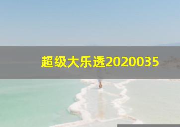 超级大乐透2020035