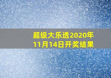 超级大乐透2020年11月14日开奖结果