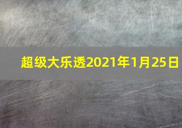 超级大乐透2021年1月25日