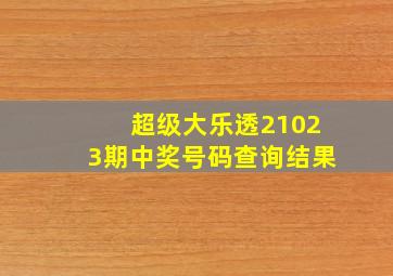 超级大乐透21023期中奖号码查询结果