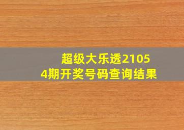 超级大乐透21054期开奖号码查询结果