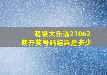 超级大乐透21062期开奖号码结果是多少