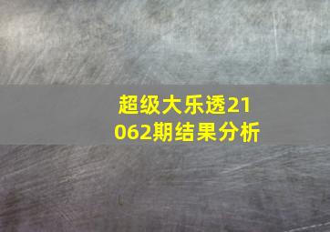 超级大乐透21062期结果分析