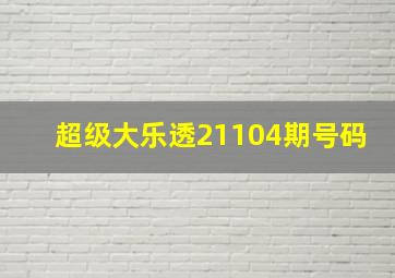 超级大乐透21104期号码