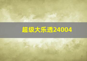 超级大乐透24004