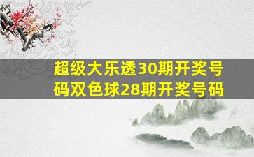 超级大乐透30期开奖号码双色球28期开奖号码