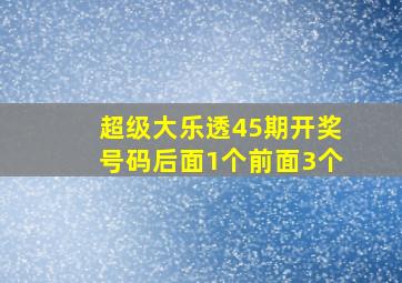 超级大乐透45期开奖号码后面1个前面3个