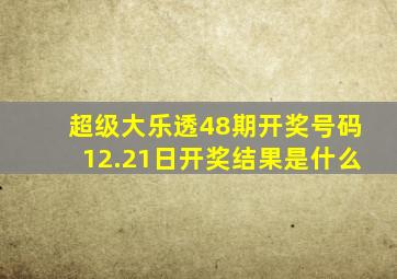 超级大乐透48期开奖号码12.21日开奖结果是什么