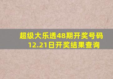 超级大乐透48期开奖号码12.21日开奖结果查询