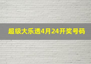 超级大乐透4月24开奖号码