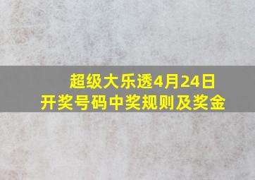 超级大乐透4月24日开奖号码中奖规则及奖金