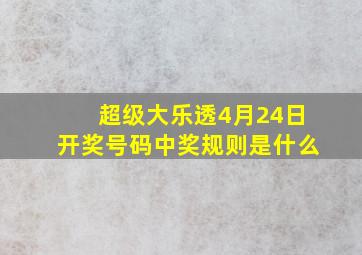 超级大乐透4月24日开奖号码中奖规则是什么