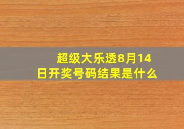 超级大乐透8月14日开奖号码结果是什么