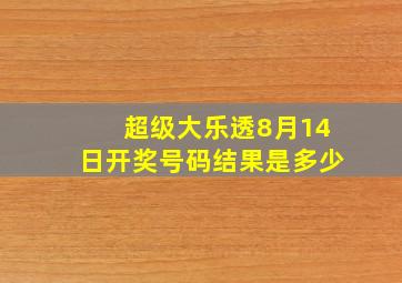 超级大乐透8月14日开奖号码结果是多少