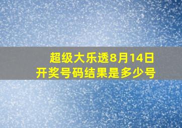 超级大乐透8月14日开奖号码结果是多少号