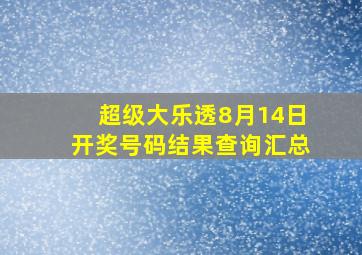 超级大乐透8月14日开奖号码结果查询汇总