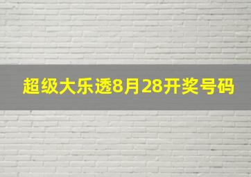 超级大乐透8月28开奖号码