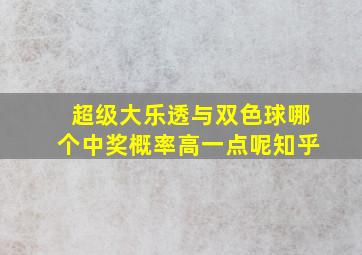 超级大乐透与双色球哪个中奖概率高一点呢知乎