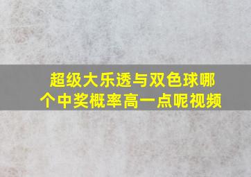 超级大乐透与双色球哪个中奖概率高一点呢视频