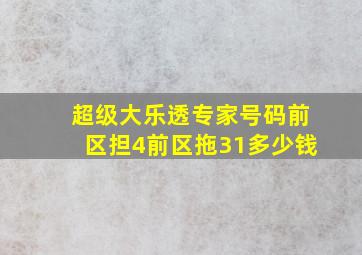 超级大乐透专家号码前区担4前区拖31多少钱