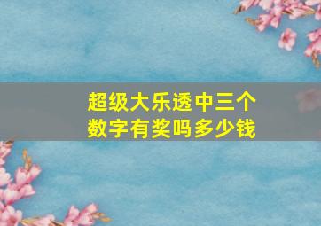 超级大乐透中三个数字有奖吗多少钱