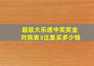 超级大乐透中奖奖金对照表3注是买多少钱