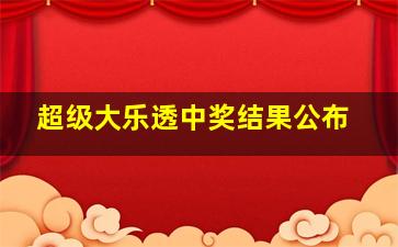 超级大乐透中奖结果公布