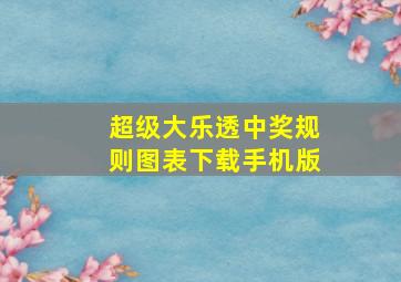 超级大乐透中奖规则图表下载手机版