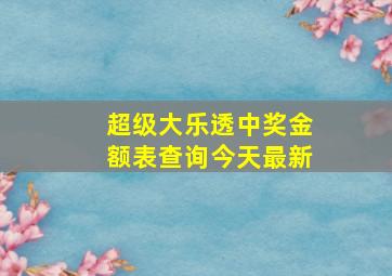 超级大乐透中奖金额表查询今天最新