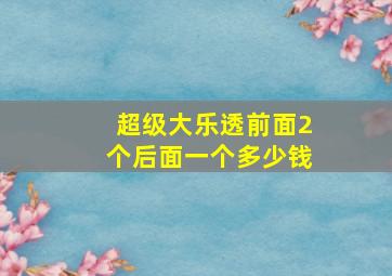 超级大乐透前面2个后面一个多少钱