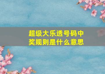 超级大乐透号码中奖规则是什么意思