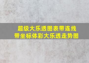 超级大乐透图表带连线带坐标体彩大乐透走势图