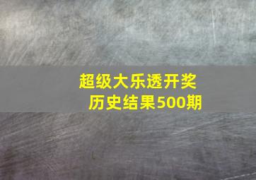 超级大乐透开奖历史结果500期