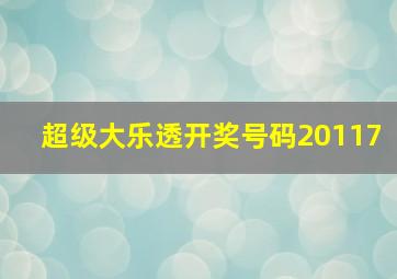 超级大乐透开奖号码20117