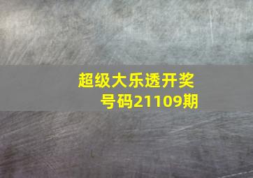 超级大乐透开奖号码21109期