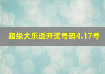 超级大乐透开奖号码4.17号