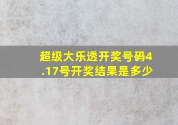 超级大乐透开奖号码4.17号开奖结果是多少