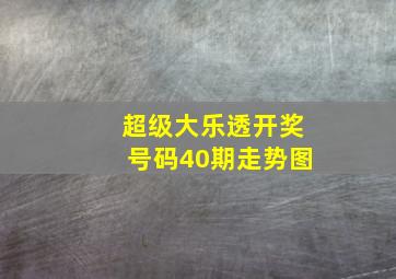 超级大乐透开奖号码40期走势图