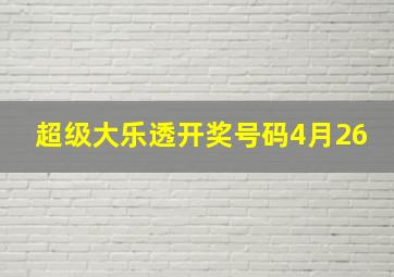 超级大乐透开奖号码4月26