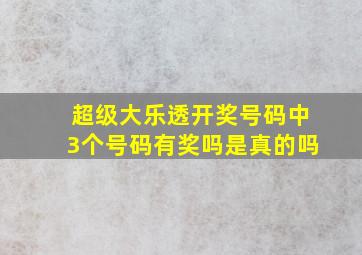 超级大乐透开奖号码中3个号码有奖吗是真的吗