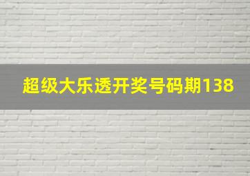 超级大乐透开奖号码期138