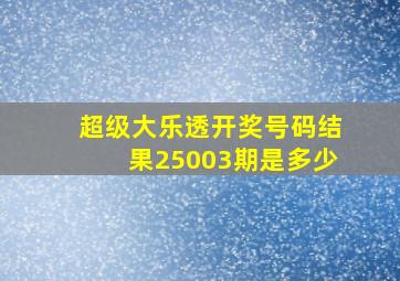 超级大乐透开奖号码结果25003期是多少