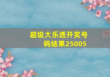 超级大乐透开奖号码结果25005