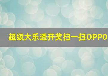 超级大乐透开奖扫一扫OPP0