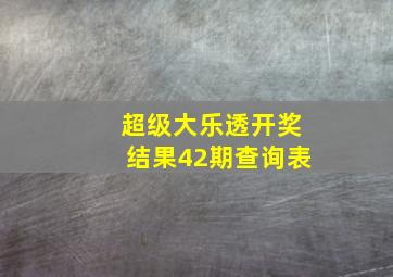 超级大乐透开奖结果42期查询表