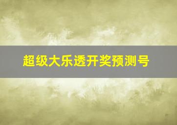 超级大乐透开奖预测号