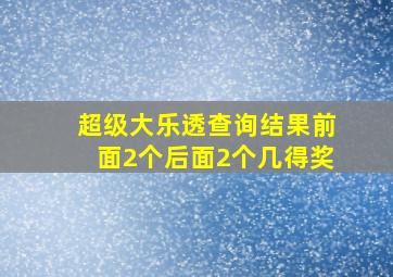 超级大乐透查询结果前面2个后面2个几得奖