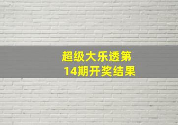 超级大乐透第14期开奖结果