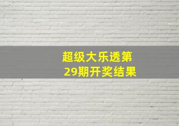 超级大乐透第29期开奖结果