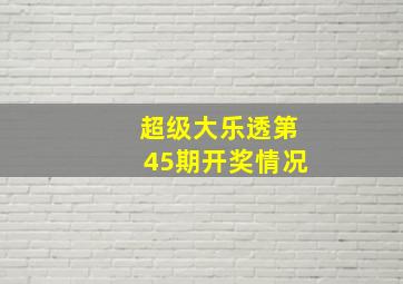 超级大乐透第45期开奖情况